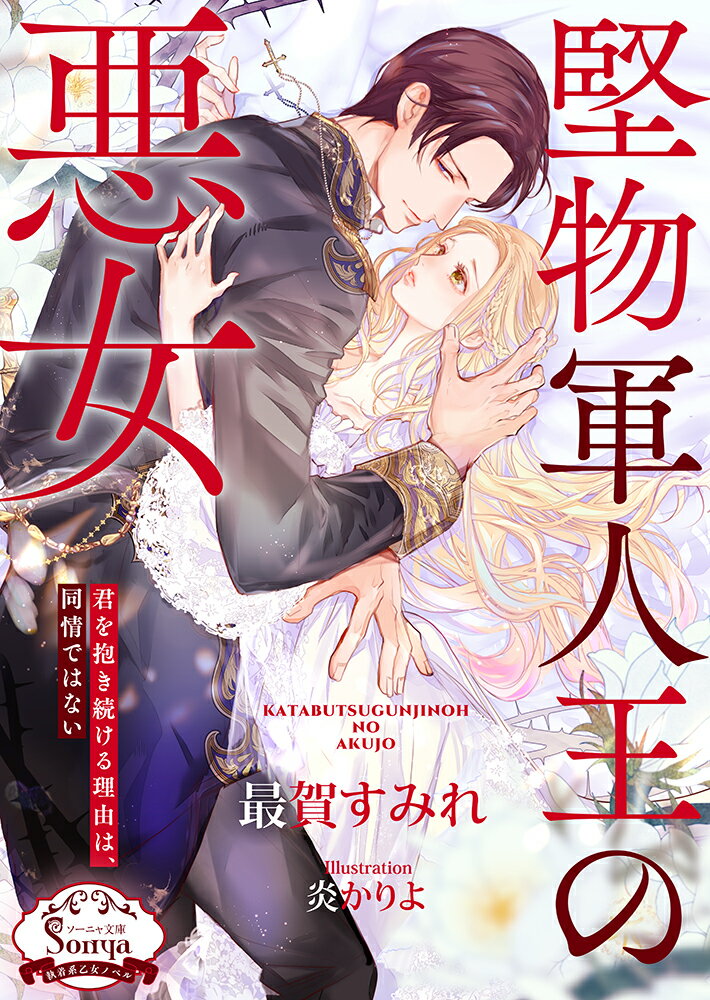 ◆◆◆非常にきれいな状態です。中古商品のため使用感等ある場合がございますが、品質には十分注意して発送いたします。 【毎日発送】 商品状態 著者名 最賀すみれ、炎かりよ 出版社名 イースト・プレス 発売日 2026年01月 ISBN 9784781697918