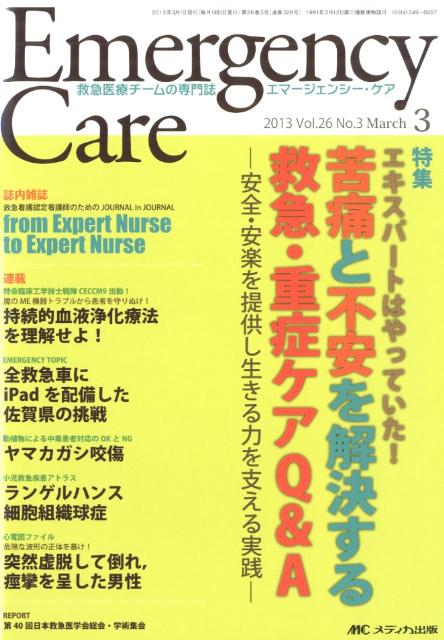 护理学 - 【中古】エマージェンシー・ケア　13年3月号（26-3）（単行本）