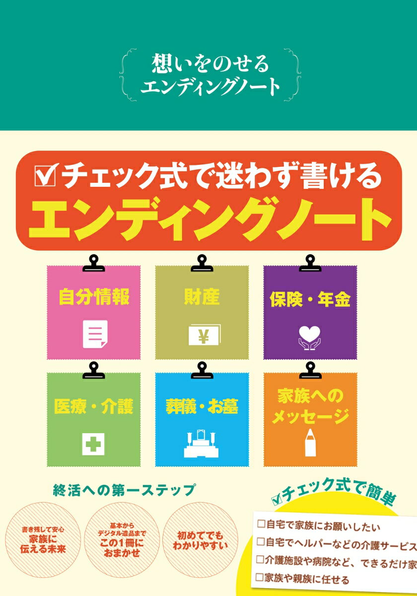 【中古】想いをのせるエンディングノート（単行本）