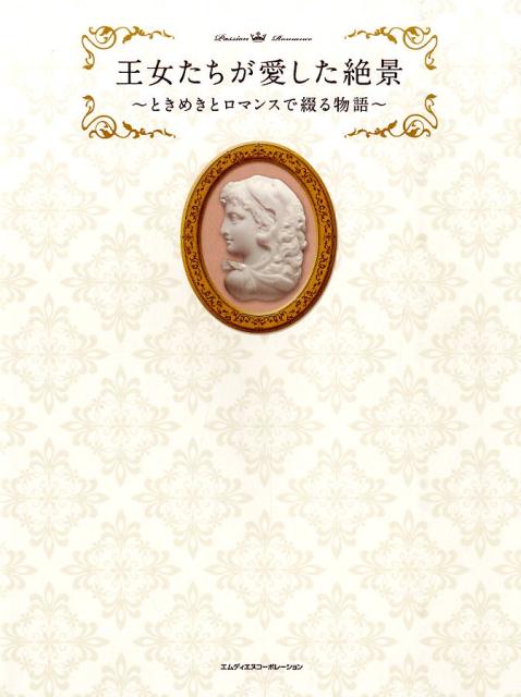 【中古】王女たちが愛した絶景（単行本）