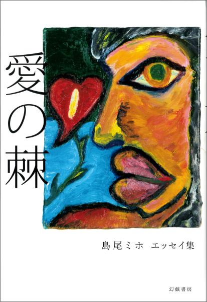 【中古】愛の棘（単行本）