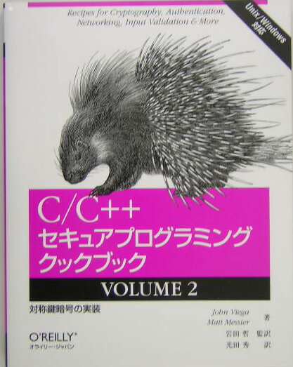 Visual Basic - 【中古】C／C＋＋セキュアプログラミングクックブック（volume　2）（単行本）