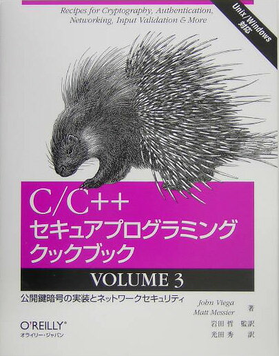 Visual Basic - 【中古】C／C＋＋セキュアプログラミングクックブック（volume　3）（大型本）