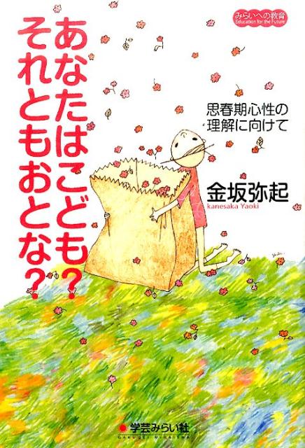 ◆◆◆非常にきれいな状態です。中古商品のため使用感等ある場合がございますが、品質には十分注意して発送いたします。 【毎日発送】 商品状態 著者名 金坂弥起 出版社名 学芸みらい社 発売日 2016年01月 ISBN 9784905374930
