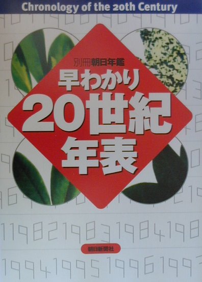 【中古】早わかり20世紀年表（単行本）