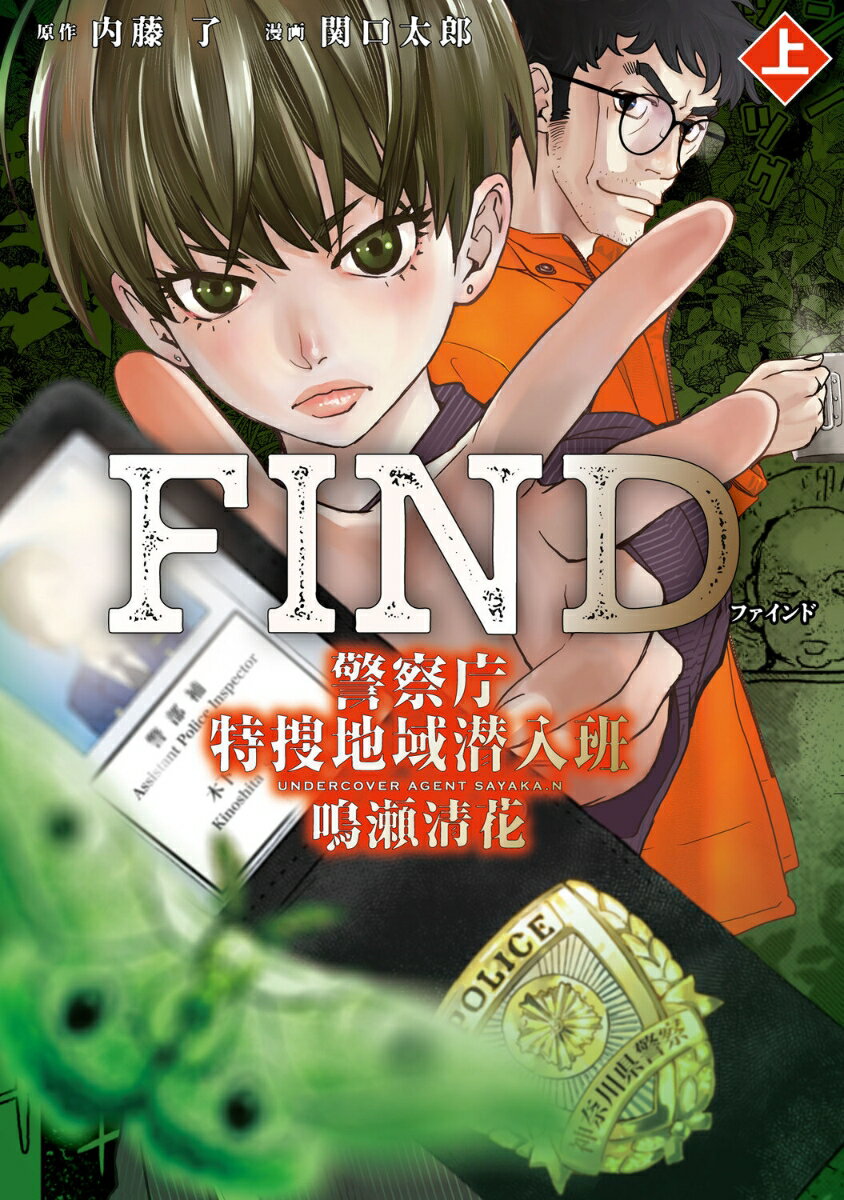 【中古】FIND　警察庁特捜地域潜入班・鳴瀬清花　上（1）（コミック）
