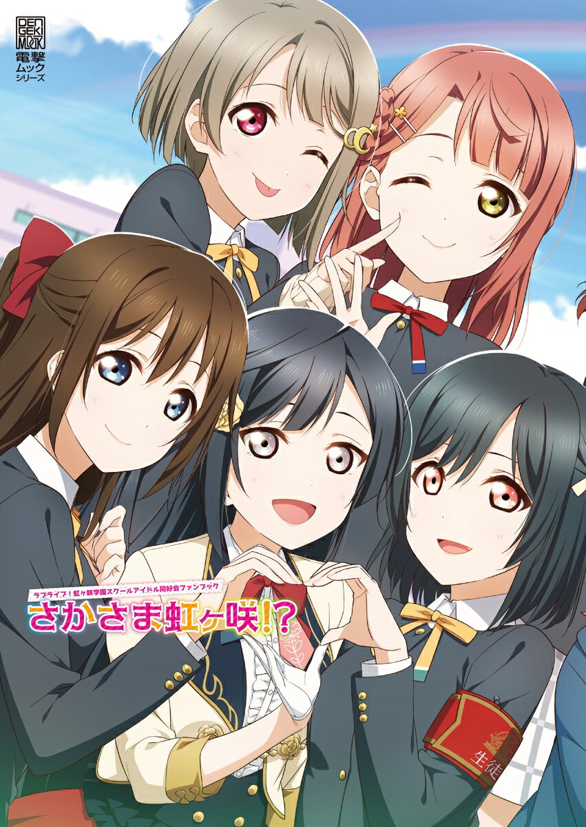 【中古】ラブライブ！虹ヶ咲学園スクールアイドル同好会ファンブックさかさま虹ヶ咲！?（ムック）