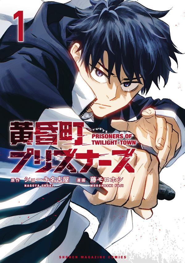 【中古】黄昏町プリズナーズ（1）（コミック）