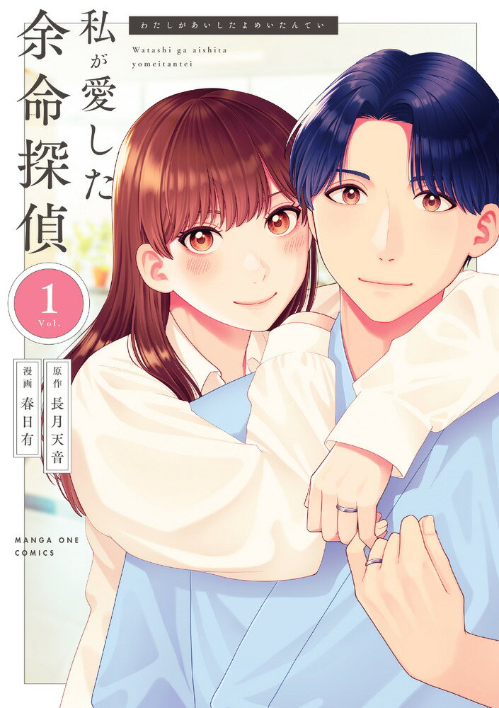 Animage C - 【中古】私が愛した余命探偵（1）（コミック）