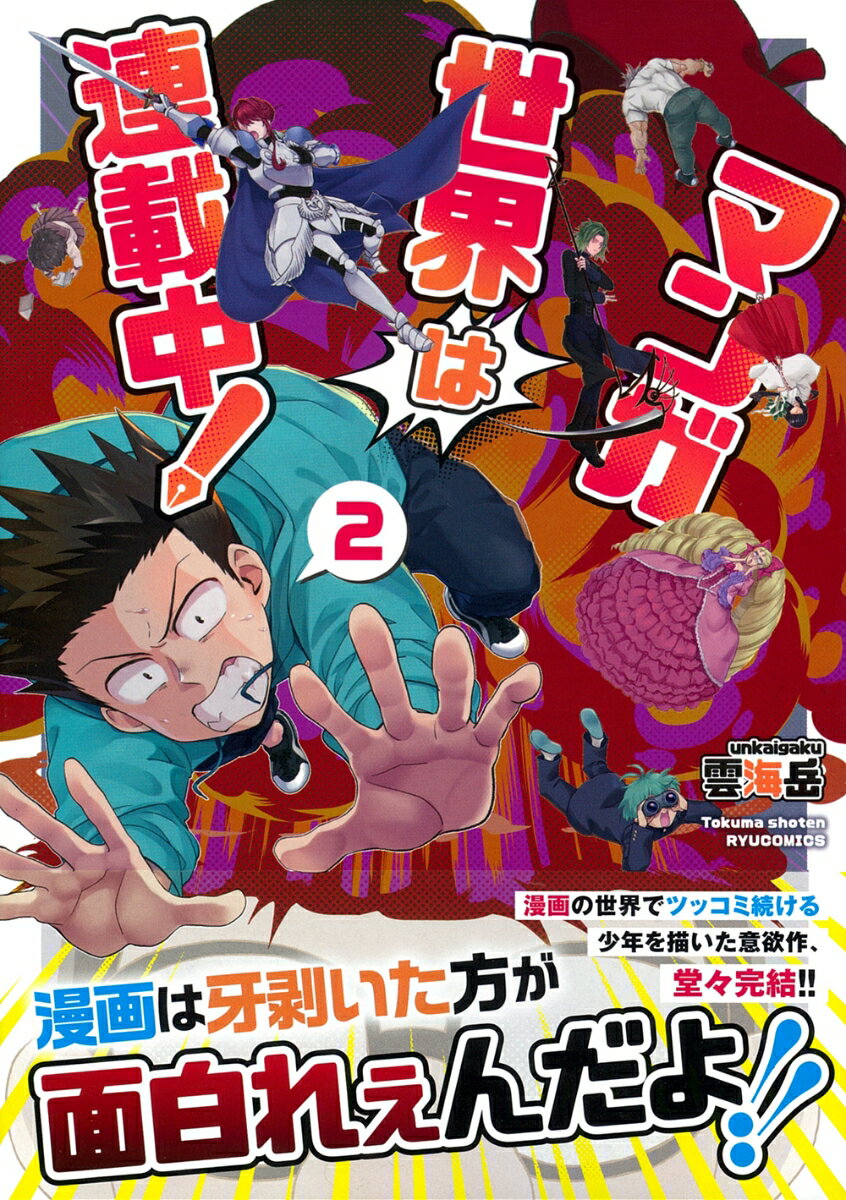【中古】マンガ世界は連載中！（2）（コミック）