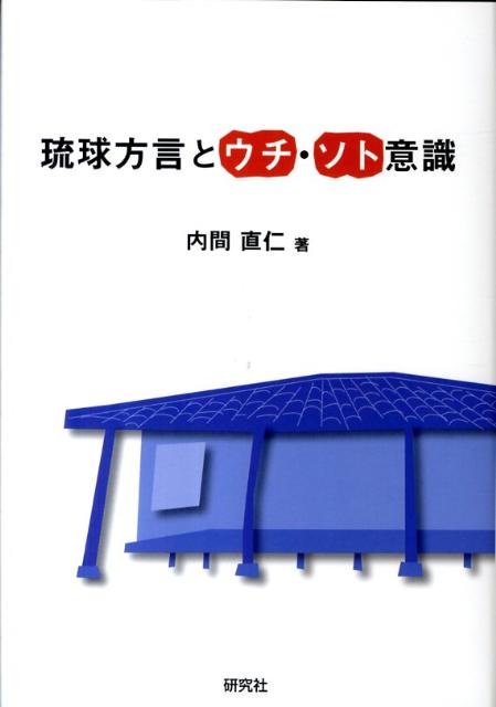 【中古】琉球方言とウチ・ソト意識（単行本）