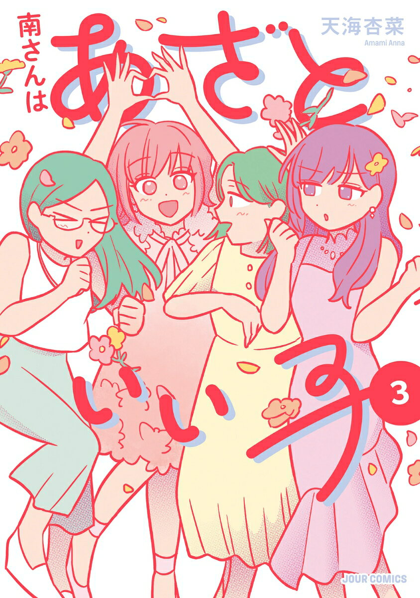 Shueisha You C - 【中古】南さんはあざといい子（3）（コミック）