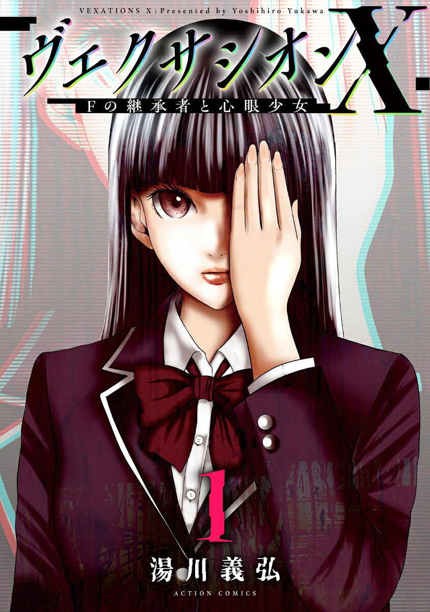 Fantasy C - 【中古】ヴェクサシオンX Fの継承者と心眼少女（1）（コミック）