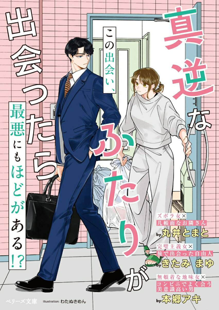 ◆◆◆おおむね良好な状態です。中古商品のため使用感等ある場合がございますが、品質には十分注意して発送いたします。 【毎日発送】 商品状態 著者名 丸井とまと／きたみまゆ／本郷アキ、わたぬきめん 出版社名 スターツ出版 発売日 2026年03月 ISBN 9784813718963