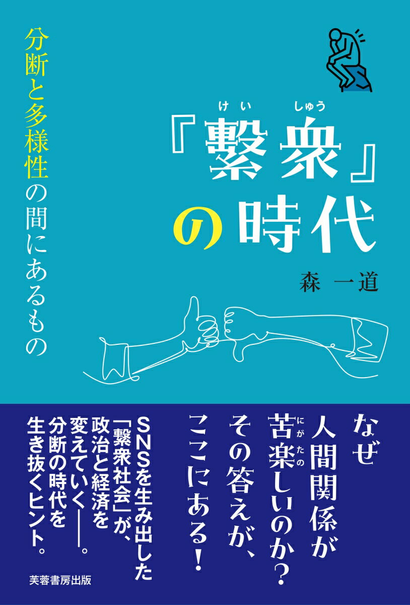【中古】「繋衆」の時代（単行本）