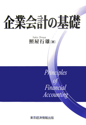 Other - 【中古】企業会計の基礎（単行本）