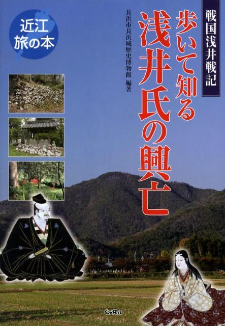【中古】歩いて知る浅井氏の興亡（単行本）