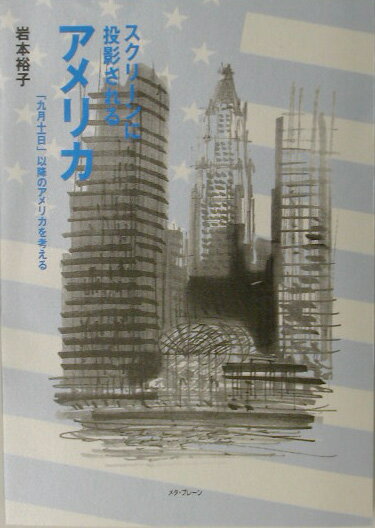 【中古】スクリーンに投影されるアメリカ（単行本）