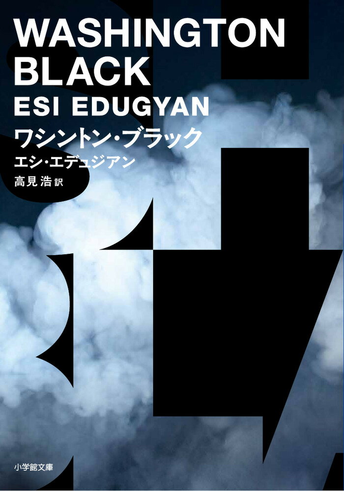 【中古】ワシントン・ブラック（文庫）