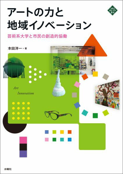 ◆◆◆全体的に汚れ、使用感があります。中古ですので多少の使用感がありますが、品質には十分に注意して販売しております。迅速・丁寧な発送を心がけております。【毎日発送】 商品状態 著者名 本田洋一 出版社名 水曜社 発売日 2016年03月 ISBN 9784880653785