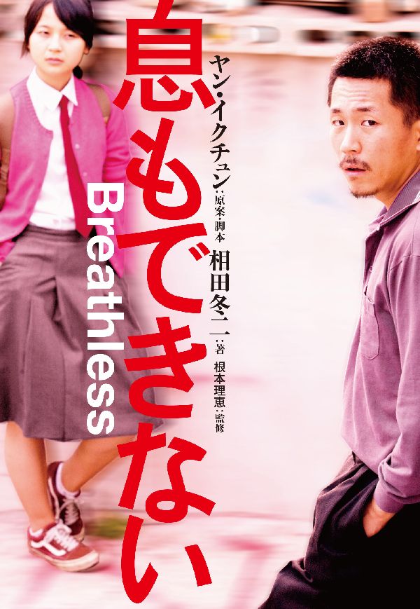 【中古】息もできない（単行本（ソフトカバー））