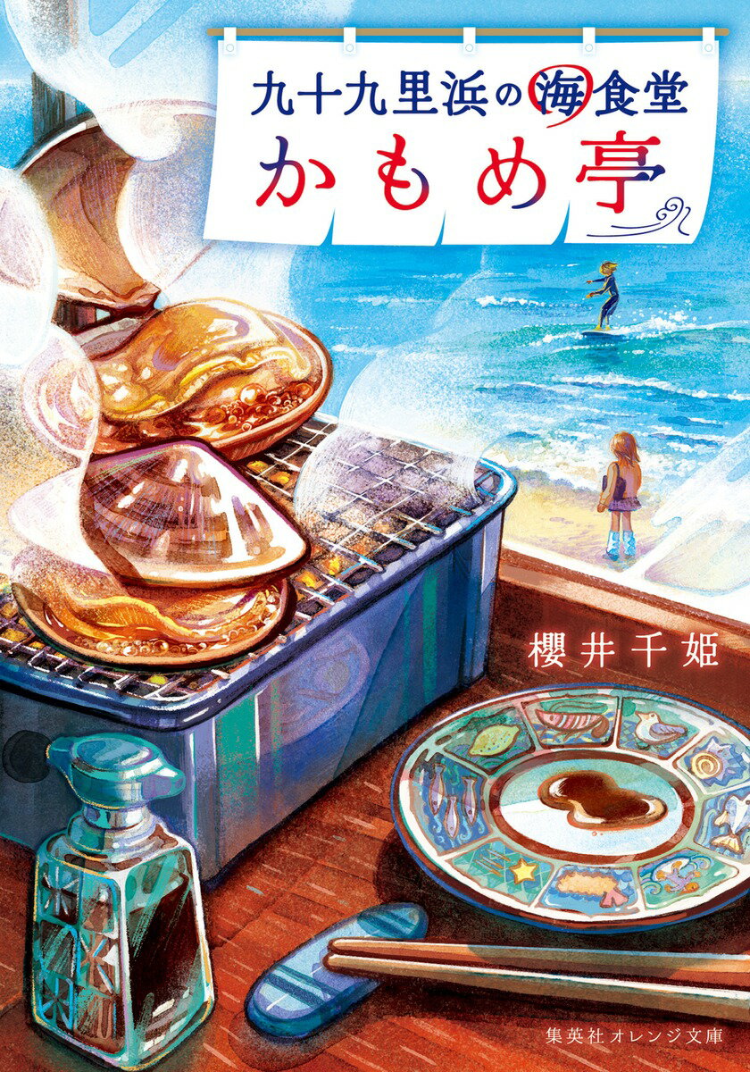 Rakuten - 【中古】九十九里浜の海食堂 かもめ亭（文庫）