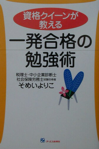 【中古】資格クイーンが教える一発合格の勉強術（単行本（ソフトカバー））