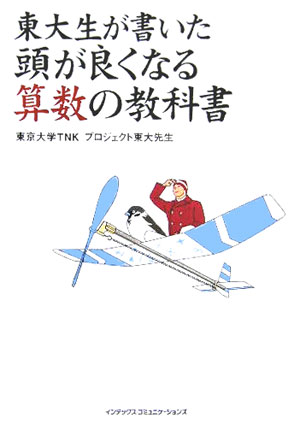 【中古】東大生が書いた頭が良くなる算数の教科書（単行本）