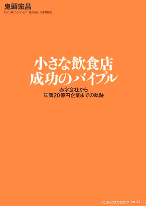 【中古】小さな飲食店成功のバイブル（単行本）