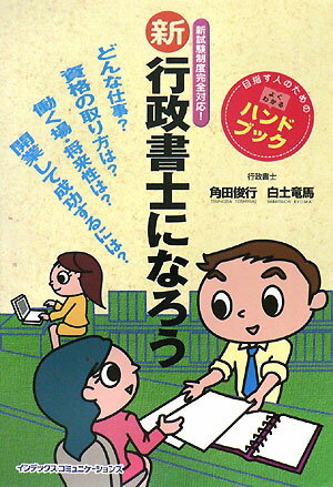 Public Notary - 【中古】新行政書士になろう（単行本（ソフトカバー））