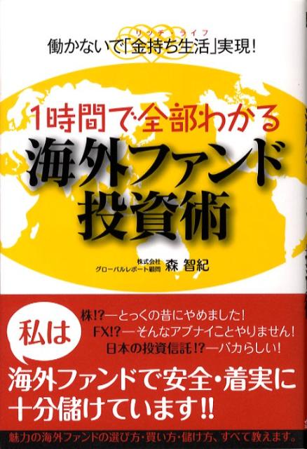 【中古】1時間で全部わかる海外ファンド投資術（単行本（ソフトカバー））