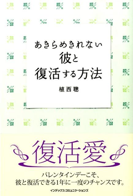 【中古】あきらめきれない彼と復活する方法（単行本（ソフトカバー））