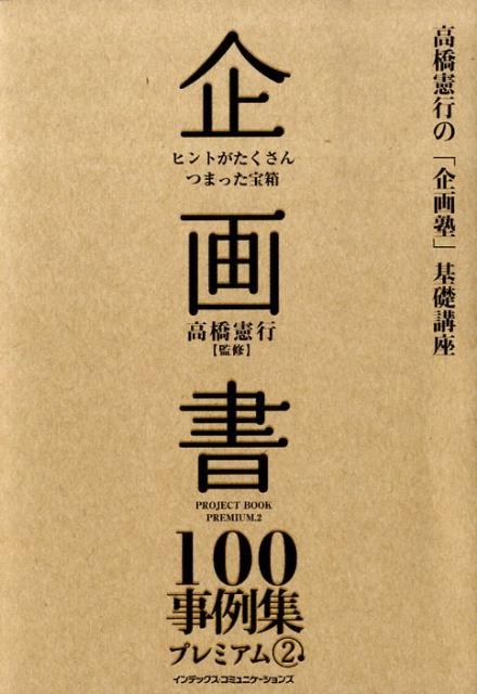 【中古】企画書100事例集プレミアム　2（単行本）