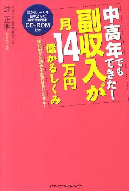 【中古】中高年でもできた！副収入が月14万円儲かるしくみ（単行本）
