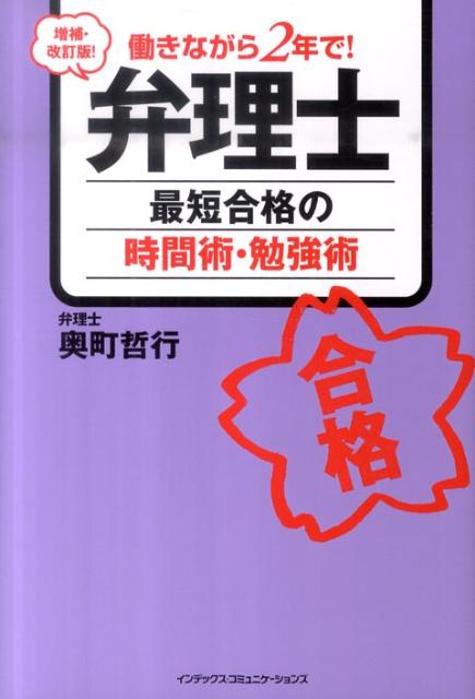 ◆◆◆おおむね良好な状態です。中古商品のため使用感等ある場合がございますが、品質には十分注意して発送いたします。 【毎日発送】 商品状態 著者名 著:奥町　哲行 出版社名 インデックス・コミュニケーションズ 発売日 2011年05月 ISBN 9784757306042