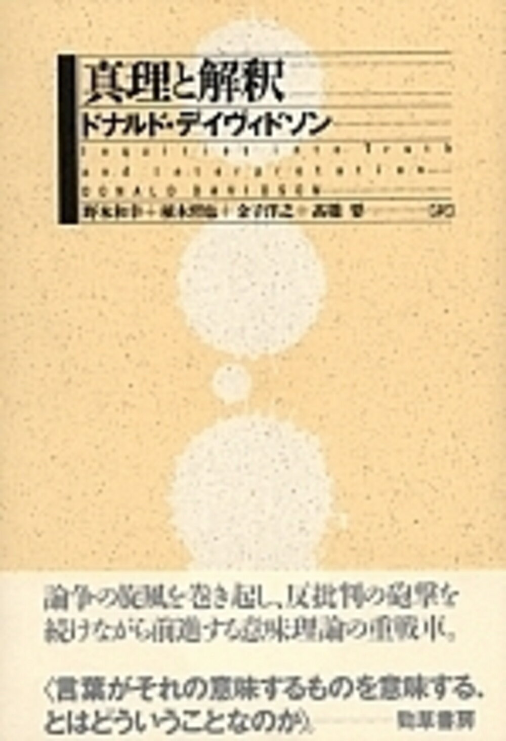【中古】真理と解釈（単行本）