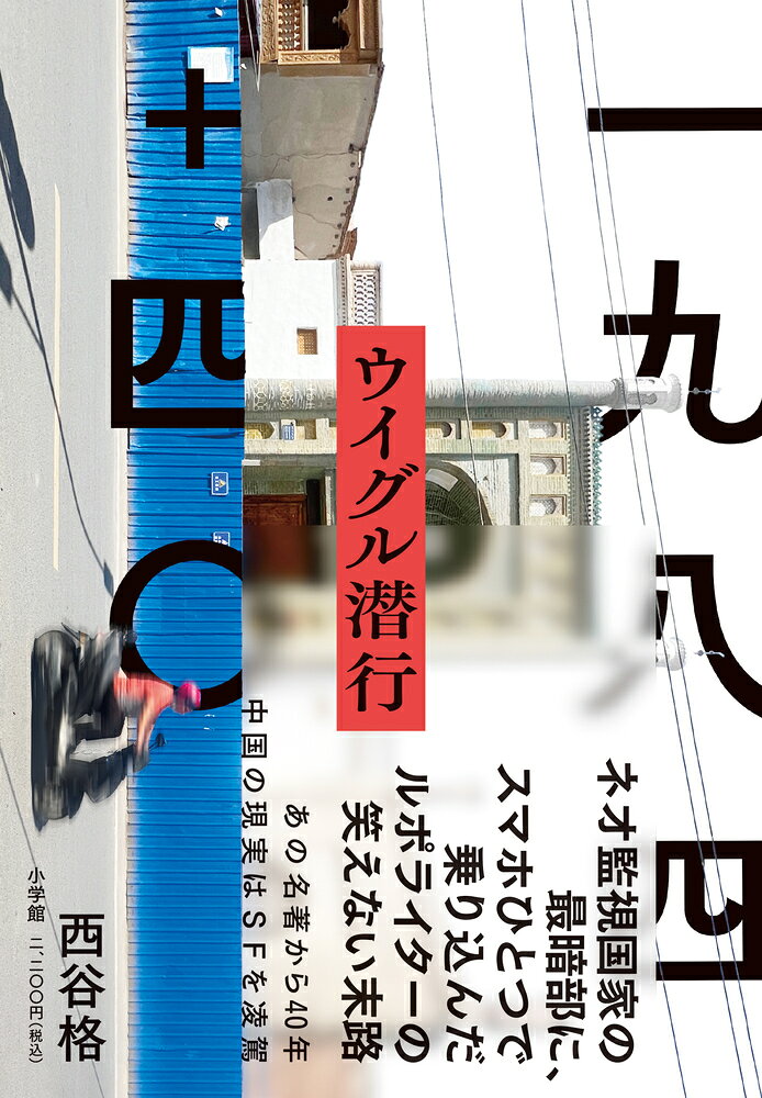 【中古】一九八四＋四〇 ウイグル潜行（単行本）
