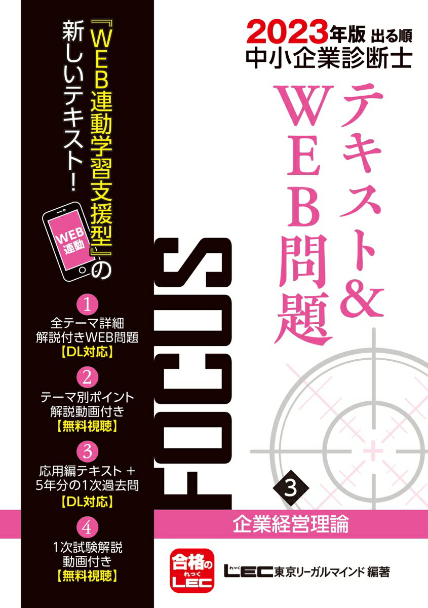 【中古】2023年版出る順中小企業診断士FOCUSテキスト＆WEB問題 3 企業経営理論（単行本）