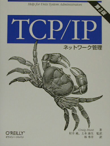 【中古】TCP／IPネットワ-ク管理第3版（単行本）