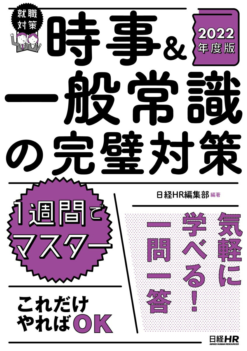 【中古】時事＆一般常識の完璧対策　2022年度版（単行本（ソフトカバー））