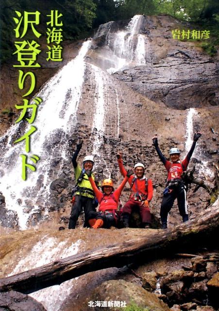 【中古】北海道沢登りガイド（単行本）