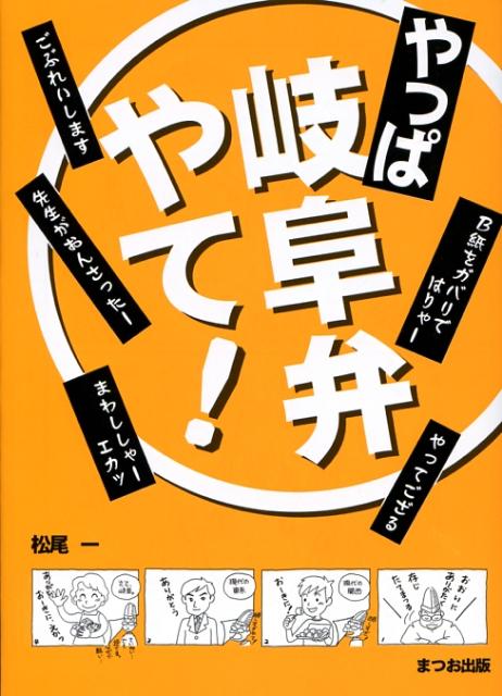 【中古】やっぱ岐阜弁やて！（単行本）