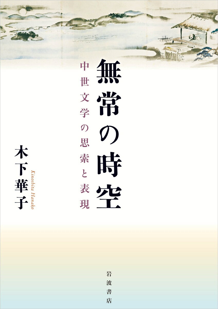 Classical Literature - 【中古】無常の時空（単行本）