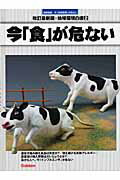 【中古】今「食」が危ない図書館版（大型本）