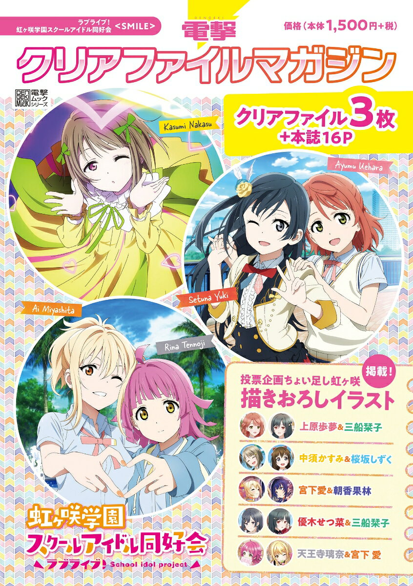 【中古】電撃クリアファイルマガジン ラブライブ！虹ヶ咲学園スクールアイドル同好会＜SMILE＞（ムック）