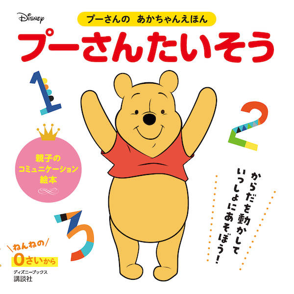 プーさんの　あかちゃんえほん　プーさんたいそう（ディズニーブックス） ／講談社 （講談社）
