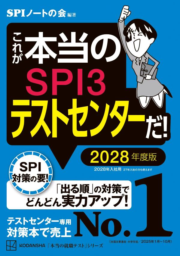 【中古】これが本当のSPI3テストセンターだ！　2028年度版（単行本）