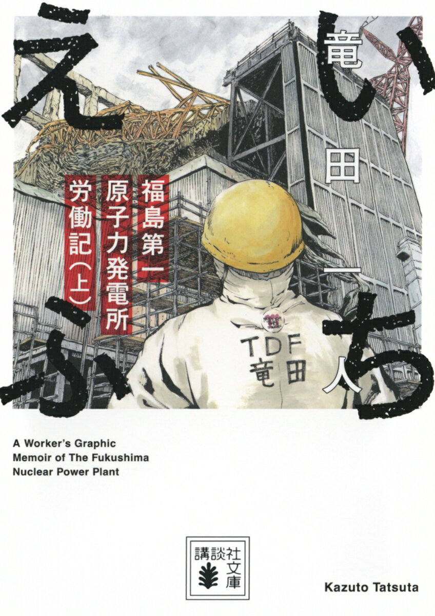 【中古】いちえふ　福島第一原子力発電所労働記（上）（文庫）
