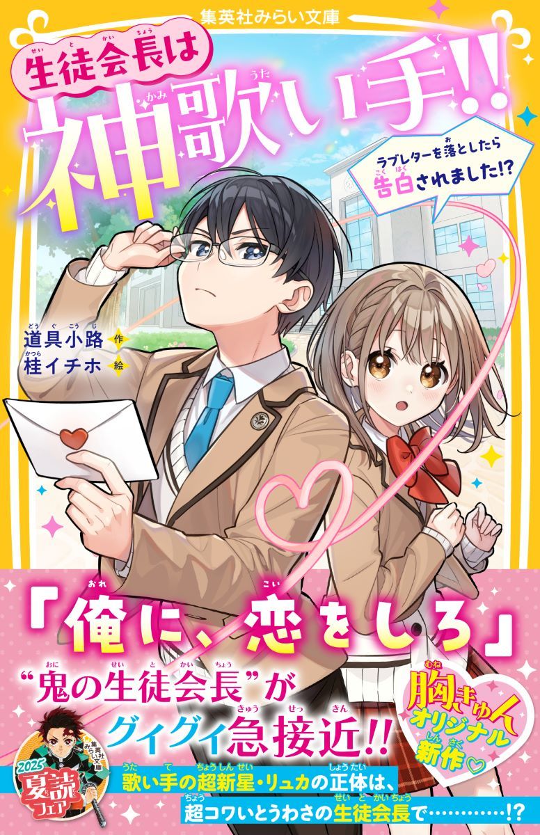 【中古】生徒会長は神歌い手！！ ラブレターを落としたら告白されました！?（新書）