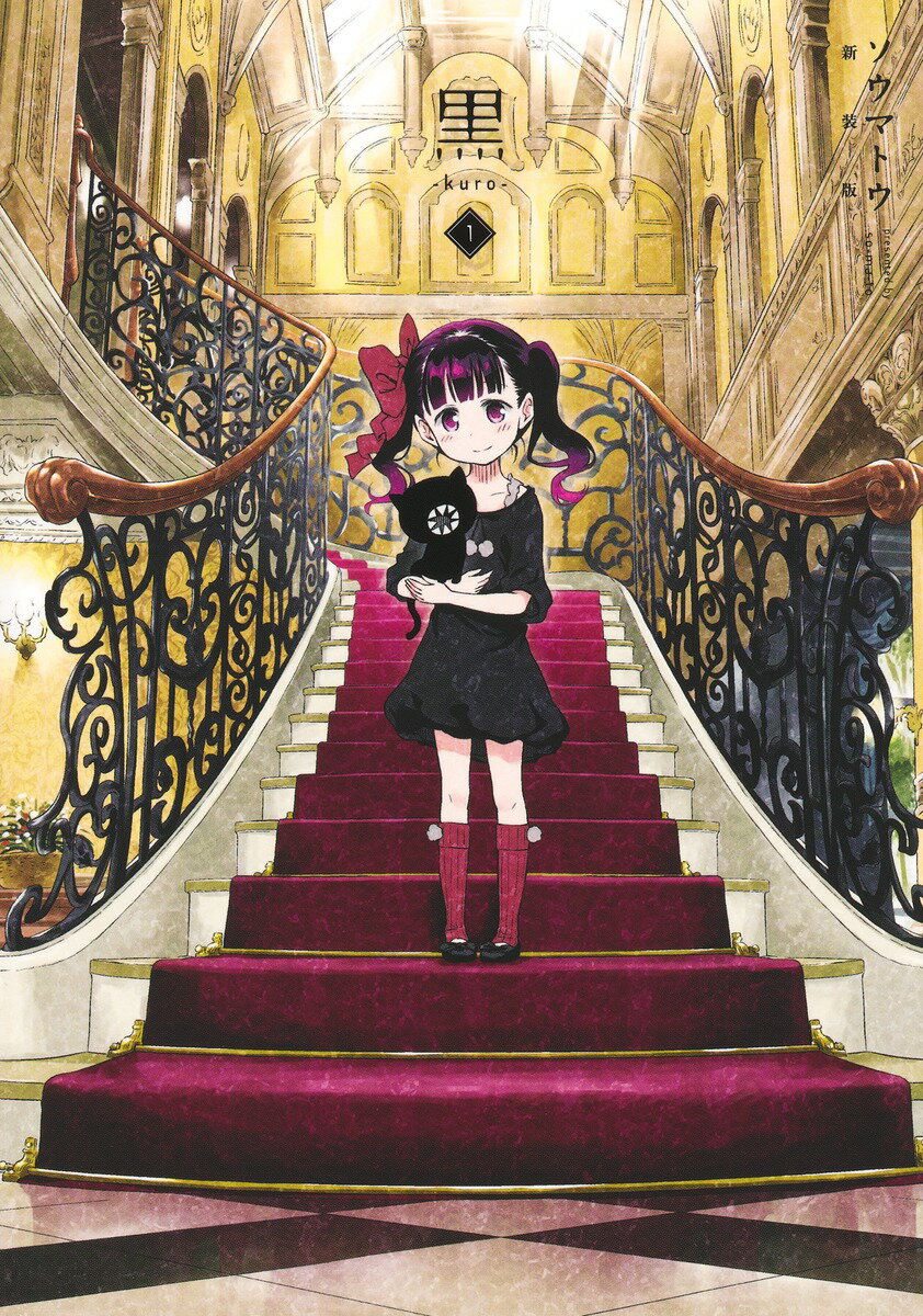 【中古】黒ーkuro- 新装版 1（コミック）